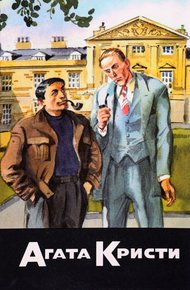 Обложка книги Загадка Лейтон-Корта