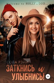 Обложка книги Заткнись и улыбнись!