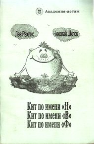 Обложка книги Кит по имени Н. Кит по имени В. Кит по имени Ф.