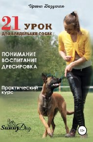 Обложка книги 21 урок для владельца собаки. Понимание, обучение, дрессировка собаки