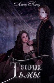 Обложка книги В сердце тьмы