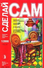 Обложка книги Плетение кресла-качалки. Секретные защелки. И это все о лоскуте...("Сделай сам" №1∙2000)