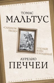 Обложка книги «Слишком тесно». О пользе войн и эпидемий