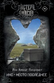 Обложка книги Икс. Место последнее