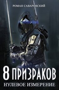 Обложка книги Нулевое измерение