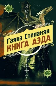 Обложка книги Книга аэда