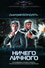 Обложка книги Ничего личного