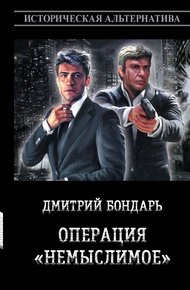 Обложка книги Операция «Немыслимое»