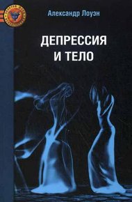 Обложка книги Депрессия и тело