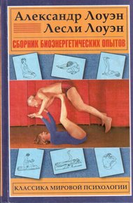 Обложка книги Сборник биоэнергетических опытов