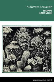 Обложка книги В мире кактусов