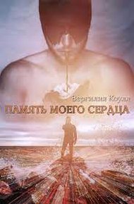 Обложка книги Память моего сердца
