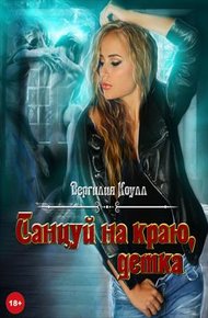 Обложка книги Танцуй на краю, детка!