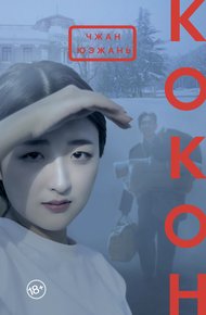 Обложка книги Кокон