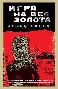 Обложка книги Игра на вес золота