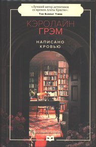 Обложка книги Написано кровью