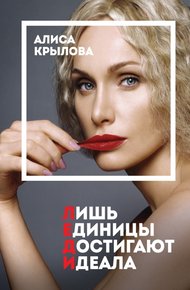 Обложка книги Леди. Быть настоящей в эпоху иллюзий