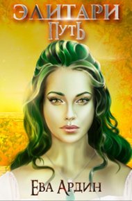 Обложка книги Элитари 1. Путь