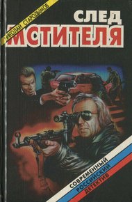 Обложка книги След мстителя