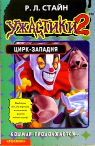 Обложка книги Цирк-западня