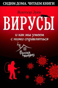 Обложка книги Вирусы и как мы умеем с ними справляться
