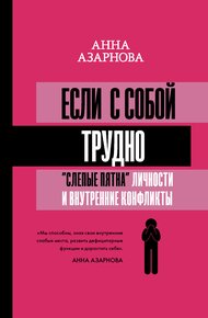 Обложка книги Если с собой трудно. «Слепые пятна» личности и внутренние конфликты