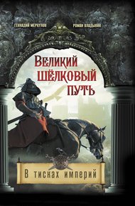 Обложка книги Великий Шёлковый путь. В тисках империи