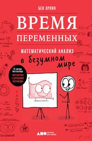 Обложка книги Время переменных. Математический анализ в безумном мире