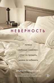 Обложка книги Неверность. Почему любимые изменяют, стоит ли прощать, можно ли избежать