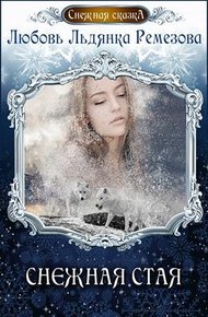 Обложка книги Снежная стая