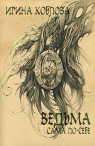 Обложка книги Ведьма сама по себе