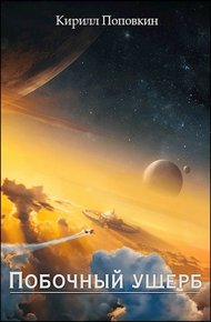 Обложка книги Побочный ущерб