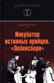 Обложка книги Инкубатор истинных арийцев. «Лебенсборн»