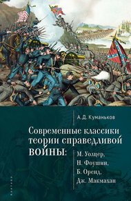 Обложка книги Современные классики теории справедливой войны: М. Уолцер, Н. Фоушин, Б. Оренд, Дж. Макмахан