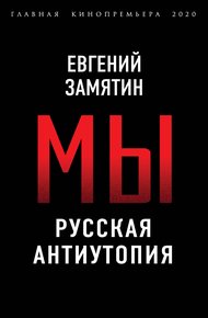 Обложка книги Мы. Русская антиутопия