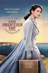 Обложка книги Клуб любителей книг и пирогов из картофельных очистков