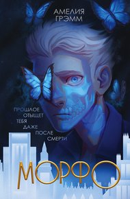 Обложка книги Морфо