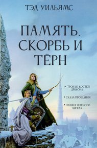 Обложка книги Память, Скорбь и Тёрн