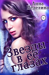 Обложка книги Звезды в ее глазах
