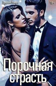 Обложка книги Порочная страсть