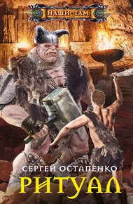 Обложка книги Ритуал
