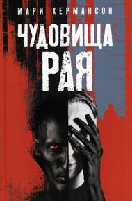 Обложка книги Чудовища рая