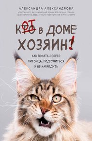 Обложка книги Кот в доме хозяин! Как понять своего питомца, подружиться и не навредить