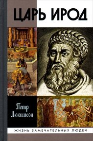 Обложка книги Царь Ирод