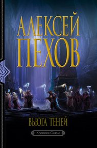 Обложка книги Вьюга теней
