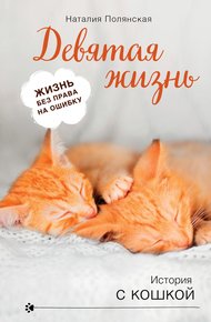 Обложка книги Девятая жизнь