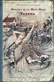Обложка книги Ундина