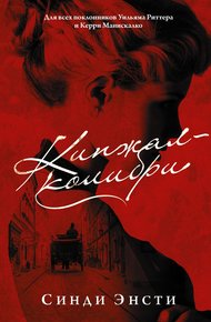 Обложка книги Кинжал-колибри