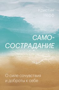 Обложка книги Самосострадание. О силе сочувствия и доброты к себе