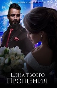Обложка книги Цена твоего прощения